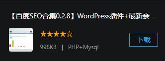 【百度SEO合集0.2.8】WordPress插件+最新亲测破解版+seo优化插件+快速收录+网站蜘蛛