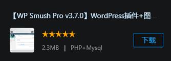【WP Smush Pro v3.7.0】WordPress插件+图片上传压缩插件+WordPress图像优化插件+多种图像格式压缩支持