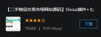 【二手物品交易市场网站源码】Discuz插件+七豆高仿闲鱼+闲置商品出售交易市场+在线购买商品
