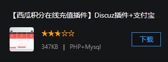 【西瓜积分在线充值插件】Discuz插件+支付宝支付购买积分+微信支付购买积分+手机版+pc版+小云APP