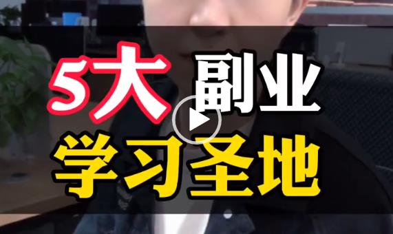 这年头，主业可以不nice，副业一定要有，推荐5个副业可以学习的圣地