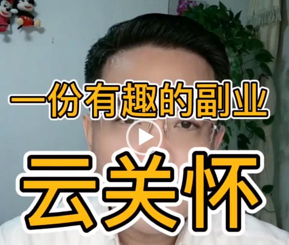 一份有趣的副业