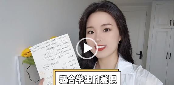 学生可以做的兼职～