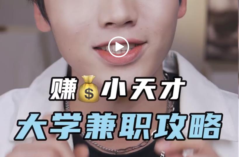 想暴富的宝贝们，大学兼职攻略来啦！一定要看到最后，有惊喜哦~