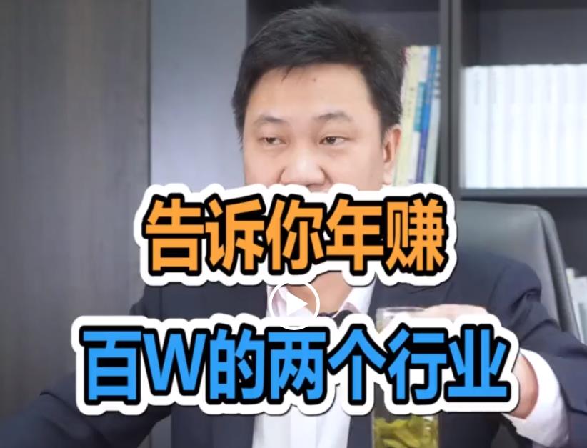 告诉你几个年赚百W的行业