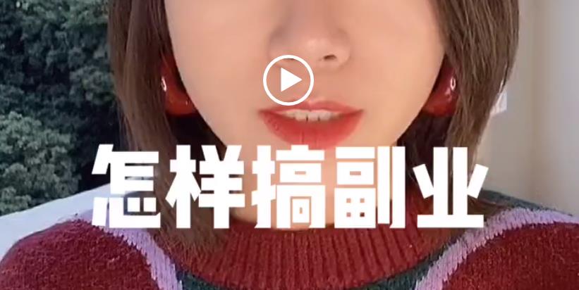 搞副业是有讲究的