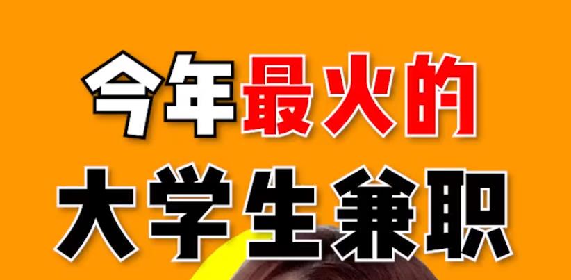 大学生靠谱的兼职来了，但也不要影响学业哦~