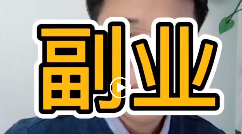 2020可以在职做的副业项目
