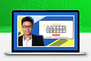 人人都需要的自信沟通秘籍