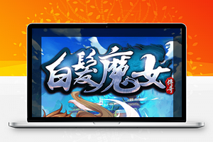 【白发魔女传奇】一键安装服务端游戏+教程+GM后台、工具+游戏全套修改