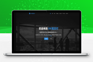【易支付】2020最新去后门版本优化易支付、 完美支持商业化、用户首页集成包