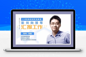 教你如何向领导汇报工作，12堂课成就职场精英