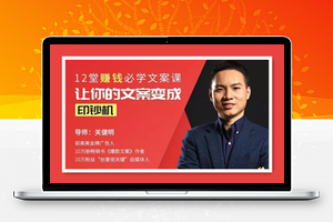 12堂赚钱必学文案课：让你的文案变成印钞机