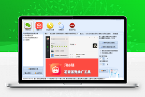 【淘小铺推广软件 v1.1.5.1】支持好友和微群为目标+支持多宝贝信息发送+支持定时发送