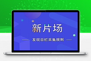 新片场火车头采集规则数据抓取