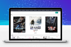 【小说精品屋 v2.6.0】多平台响应式小说弹幕网站+小说漫画在线阅读+自动采集更新纠错