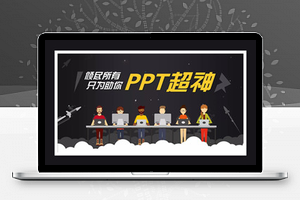 锐普的PPT超神课