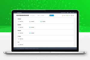 WordPress简洁响应式 爱导航网址导航大全主题风格模板
