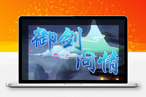 【御剑问情】跨服修复服务端游戏源码[视频教程+授权后台+双端]