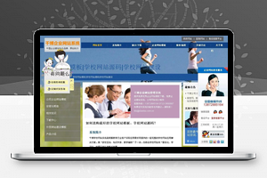 【千博学校网站系统】v2020 Build0724+全Div+Css架构教育机构网站源码+全面兼容各大主流浏览器