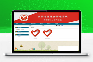 【公益服务系统】JAVA SSH开发+青协志愿服务管理系统源码