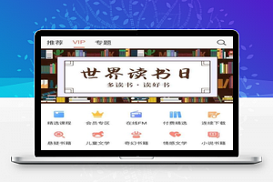 VIP商用 在线阅读小说app专区页面模板