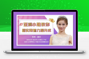 亚洲小姐教你超实用魅力提升术