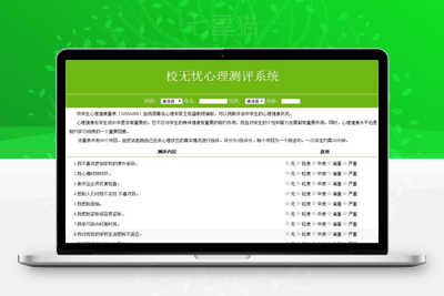 【校无忧心理测评系统v1.3】互联网在线心理健康测试诊断平台+多样化的测评报告