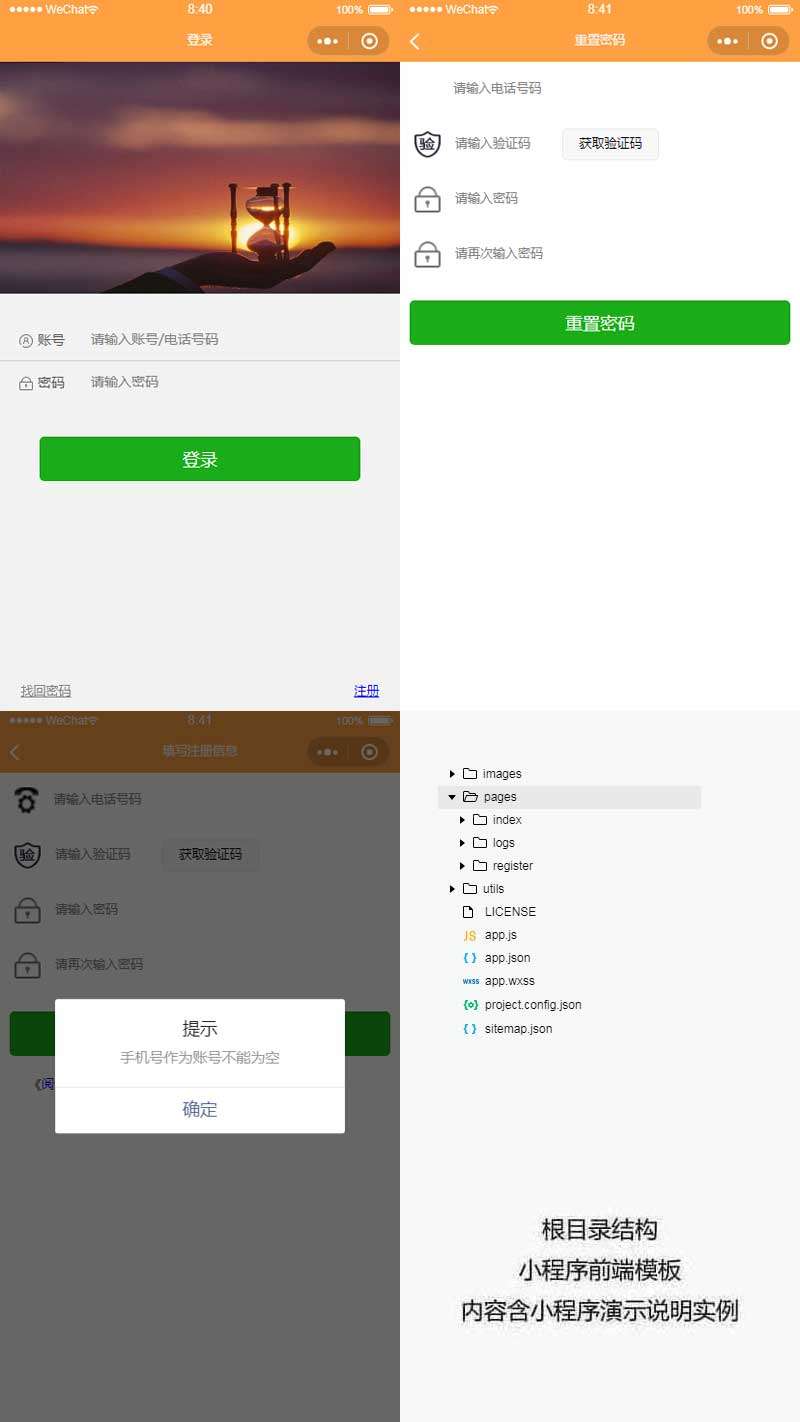 通用的手机应用小程序登陆注册页面模板