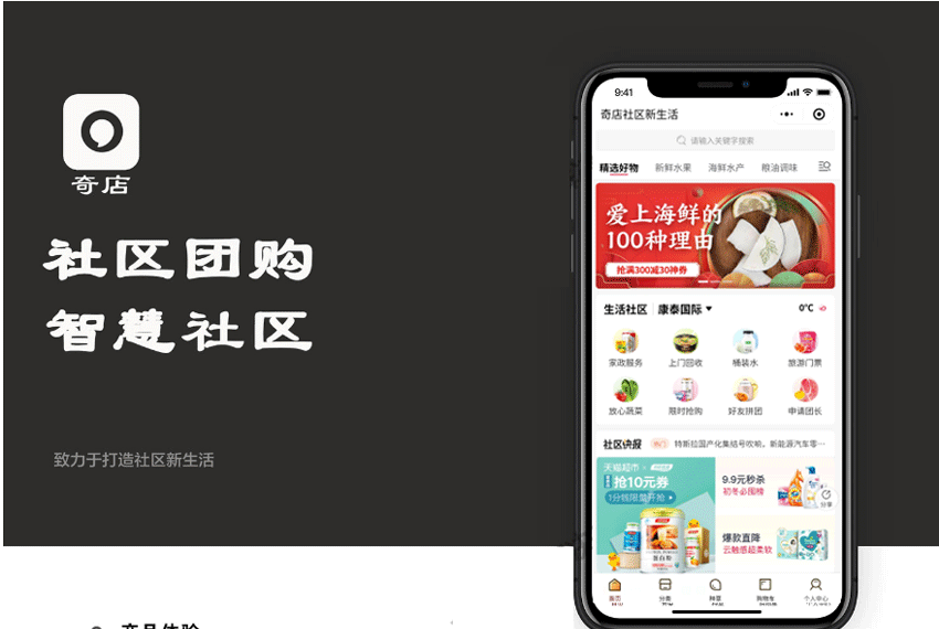 奇店社区团购智慧电商1.3.9