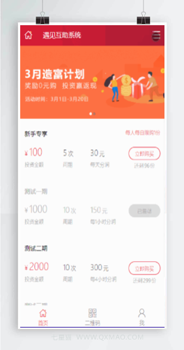 【投资理财金融互助平台源码】金融理财+遇见互助系统+无限设置分销层级+快返分销