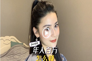 25岁之前实现经济独立？我经历了什么！记得晚8点看直播