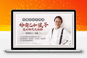 刘墉说：处世的智慧，受益一生的人生锦囊