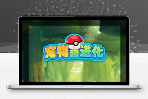 【宠物超进化H5】手工端+视频教程+授权物品后台