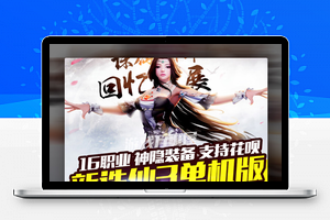 【诛仙3端游服务端】大型PC仙侠网单中文一键安装带16职业一键安装游戏客户端支持局域网[附视频安装搭建教程]