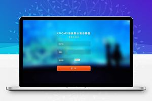 【EUCMS智能建站系统v5.10.12】最新版+微信公众号管理系统+多语言系统+电脑站+手机站