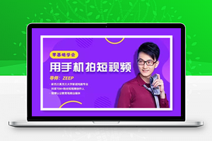 零基础学会用手机拍短视频