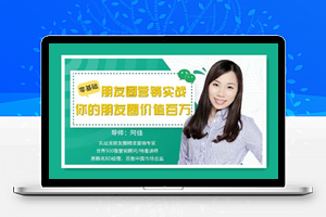 零基础朋友圈营销实战