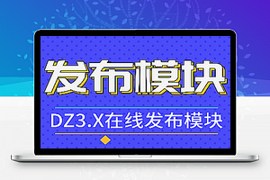 DZ3.X火车头在线发布模块