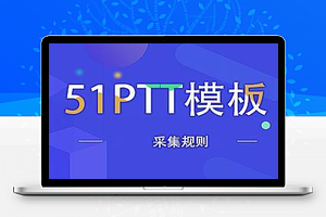 51PPT模板发布规则