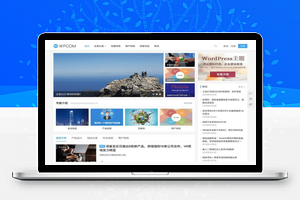 WordPress自媒体资讯博客主题模板JustNews v5.2.2免授权破解版