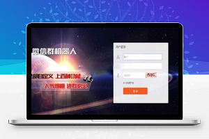 【微信群机器人管理系统源码】 支持同登陆多个微信+支持签到+可自定义回复