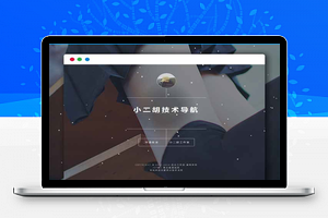 PHP简单技术导航网站源码1.2版本 带后台管理