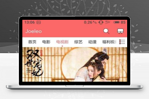 苹果CMS时尚电影影视模板手机版 去除授权