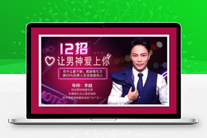 12招让男神爱上你