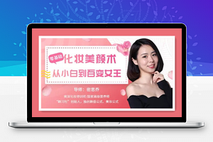 零基础化妆美颜术