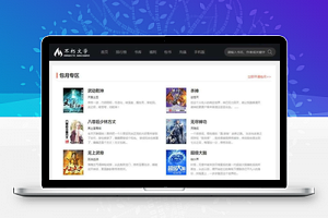 杰奇仿2020不朽文学网原创小说网站源码 含支付宝支付接口+微信支付+微信登录+QQ登录+采集