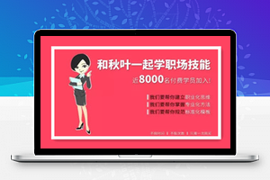 和秋叶一起学职场技能