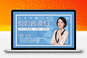 人生的第一堂逻辑实战课，12招让你看得透！干得好！学得快！