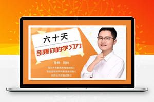 阿何60天引爆你的学习力